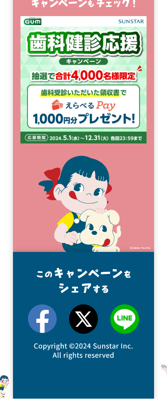 SUNSTAR×pekoのLPデザイン（イベント・キャンペーン・ギフト／ピンク系／かわいい系）スマホ版