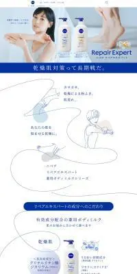 ニベア リペアエキスパートのLPデザイン（スキンケア・ボディケア・ヘアケア／ブルー系／シンプル系）PC版
