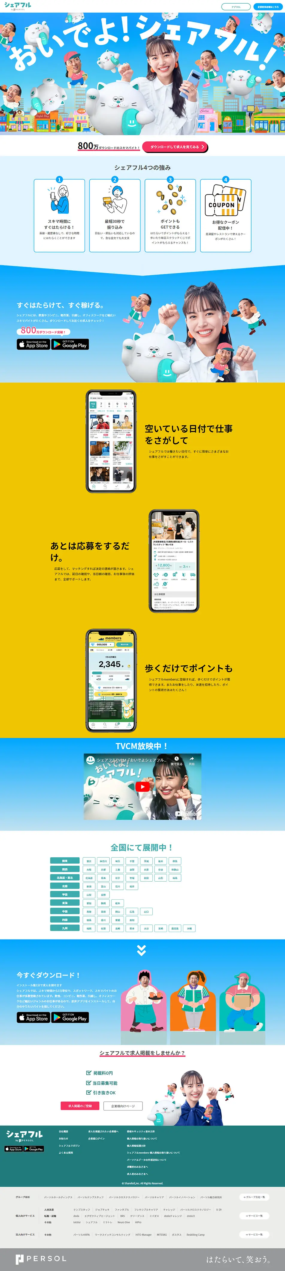 シェアフルのLPデザイン（アルバイト採用／ブルー系／にぎやか系）PC版