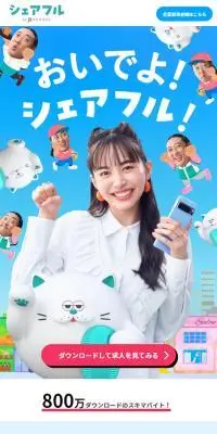 シェアフルのLPデザイン（アルバイト採用／ブルー系／にぎやか系）スマホ版