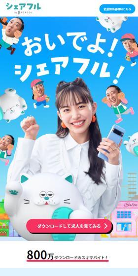 シェアフルのLPデザイン（アルバイト採用／ブルー系／にぎやか系）スマホ版