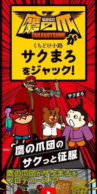 サクまろ×鷹の爪団のLPデザイン（スナック・ガム・あめ・グミ／レッド系／にぎやか系）スマホ版