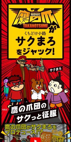 サクまろ×鷹の爪団のLPデザイン（スナック・ガム・あめ・グミ／レッド系／にぎやか系）スマホ版