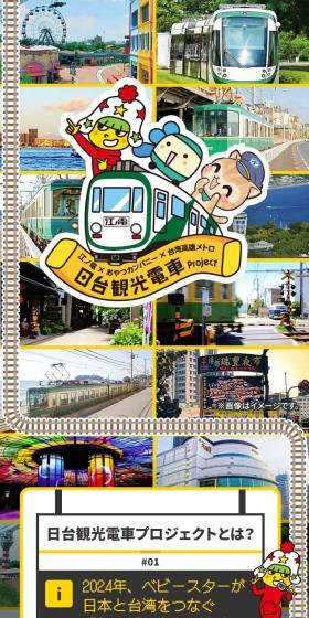 Enoden × Oyatsu Company × Taiwan Kaohsiung Metro Japan-Taiwan Tourist Train Project LP design (Snack foods, gum, and candy / yellow / Lively type) Mobile version