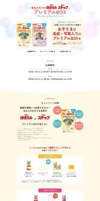 "Your Own Meiji Hohoemi Meiji Step" Premium BOX Present Campaign LP design (Kids & Baby Products / White-based / Natural style) PC version