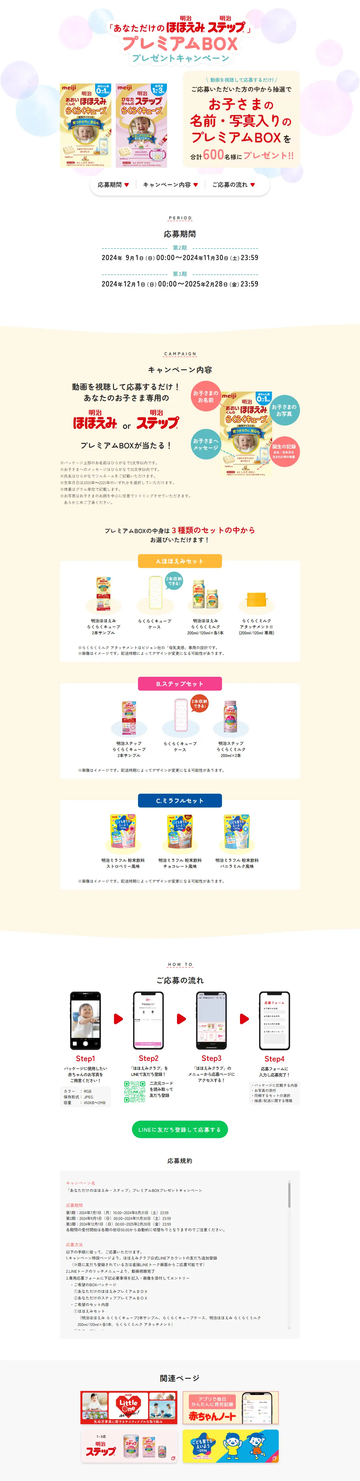 「あなただけの明治ほほえみ 明治ステップ」プレミアムBOXプレゼントキャンペーンのLPデザイン（キッズ・ベビー用品／ホワイト系／ナチュラル系）PC版