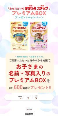 "Your Own Meiji Hohoemi Meiji Step" Premium BOX Present Campaign