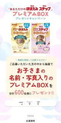 「あなただけの明治ほほえみ 明治ステップ」プレミアムBOXプレゼントキャンペーンのLPデザイン（キッズ・ベビー用品／ホワイト系／ナチュラル系）スマホ版