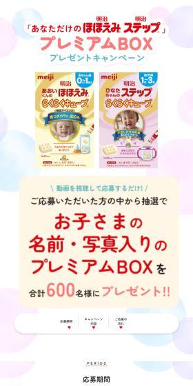 "Your Own Meiji Hohoemi Meiji Step" Premium BOX Present Campaign LP design (Kids & Baby Products / White-based / Natural style) Mobile version