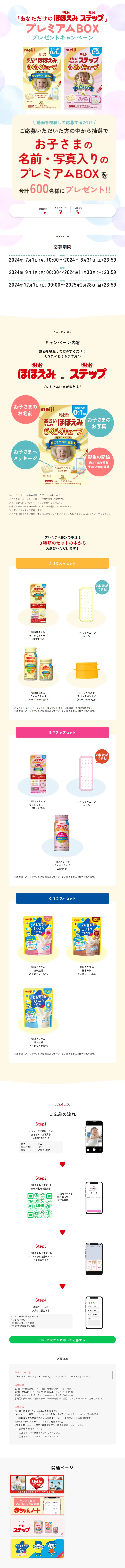 「あなただけの明治ほほえみ 明治ステップ」プレミアムBOXプレゼントキャンペーンのLPデザイン（キッズ・ベビー用品／ホワイト系／ナチュラル系）スマホ版