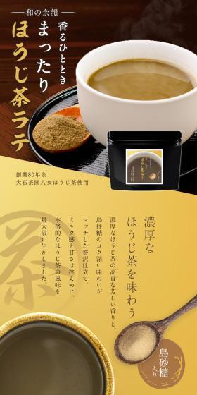 まったりほうじ茶ラテのLPデザイン（お茶・紅茶・珈琲／イエロー系／和風系）スマホ版