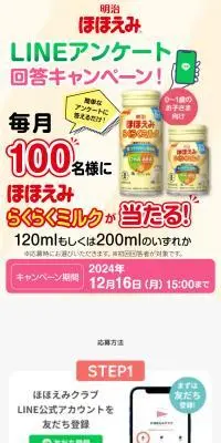 明治 ほほえみ らくらくミルクLINEアンケート回答キャンペーンのLPデザイン（キッズ・ベビー用品／イエロー系／ナチュラル系）スマホ版