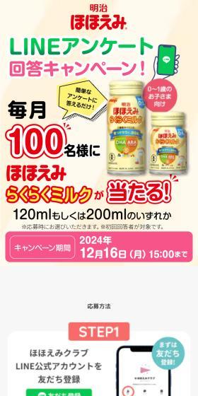 Meiji Hohoemi RakuRaku Milk LINE Survey Response Campaign LP design (Kids & Baby Products / yellow / Natural style) Mobile version