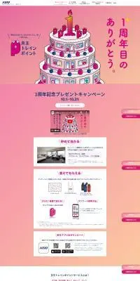 Keio Train Point LP design (Events, Campaigns, Experiences / Pink shades / Cute style) PC version