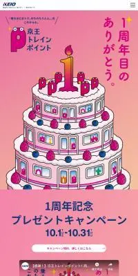 京王トレインポイントのLPデザイン（イベント・キャンペーン・体験／ピンク系／かわいい系）スマホ版