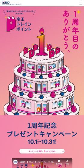 Keio Train Point LP design (Events, Campaigns, Experiences / Pink shades / Cute style) Mobile version