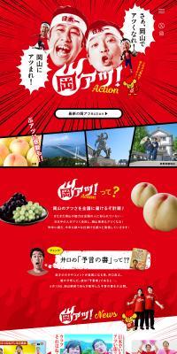 岡アツ！ のLPデザイン（国内旅行・海外旅行）