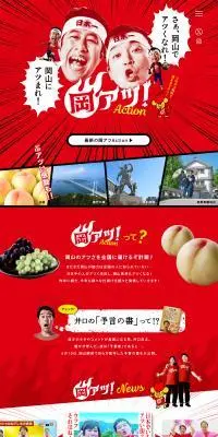 岡アツ！のLPデザイン（国内旅行・海外旅行／レッド系／力強い系）PC版