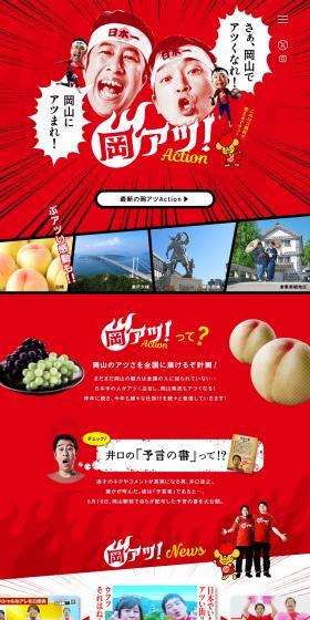 岡アツ！