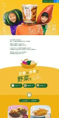 ちょい足し野菜 秋編のLPデザイン（レトルト・インスタント／イエロー系／シンプル系）PC版