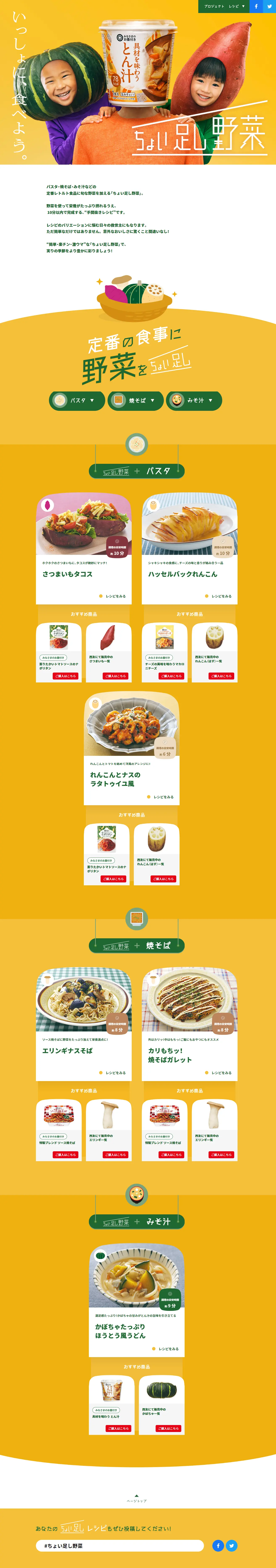 ちょい足し野菜 秋編のLPデザイン（レトルト・インスタント／イエロー系／シンプル系）PC版