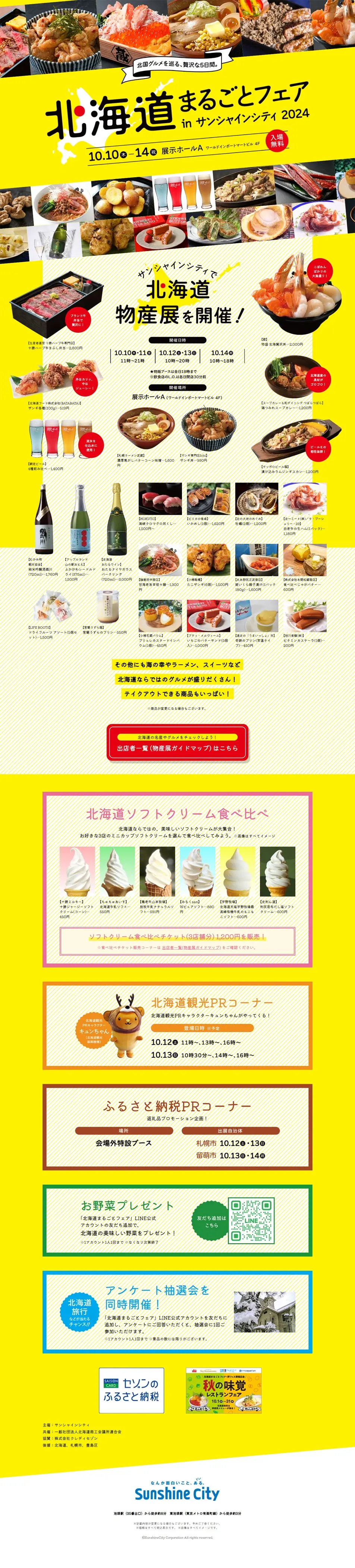 北海道まるごとフェア in サンシャインシティ 2024のLPデザイン（イベント・キャンペーン・体験／イエロー系／にぎやか系）PC版