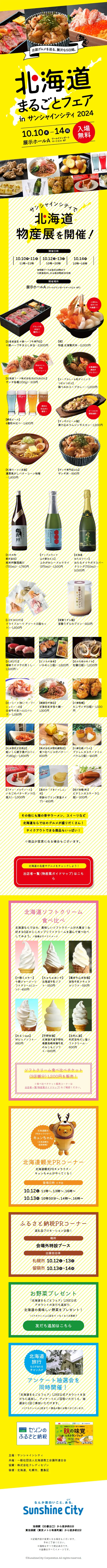 北海道まるごとフェア in サンシャインシティ 2024のLPデザイン（イベント・キャンペーン・体験／イエロー系／にぎやか系）スマホ版