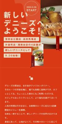 新しいデニーズへようこそ！のLPデザイン（惣菜・おかず・料理／オレンジ系／シンプル系）スマホ版