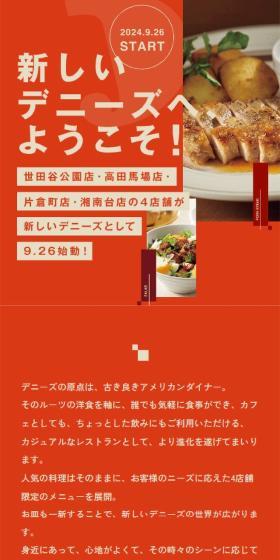 新しいデニーズへようこそ！のLPデザイン（惣菜・おかず・料理／オレンジ系／シンプル系）スマホ版
