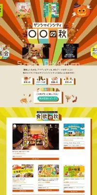 サンシャインシティ ○○の秋のLPデザイン（企業・会社・お店／オレンジ系／にぎやか系）PC版