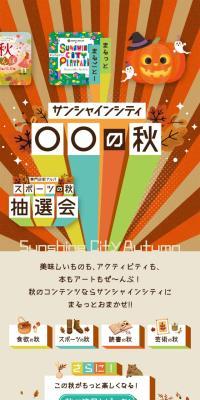 Autumn at Sunshine City ○○