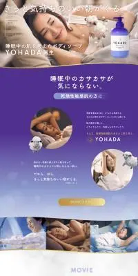 YOHADAのLPデザイン（スキンケア・ボディケア・ヘアケア／パープル系／信頼・安心系）PC版