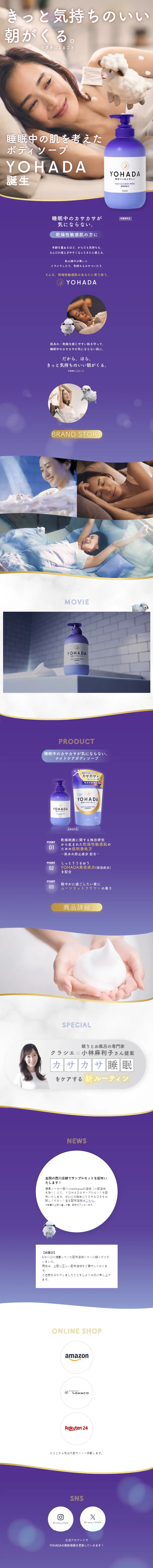 YOHADAのLPデザイン（スキンケア・ボディケア・ヘアケア／パープル系／信頼・安心系）スマホ版