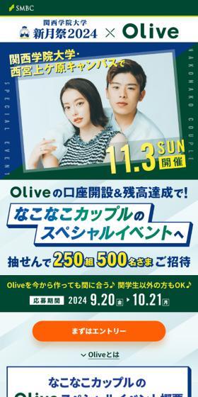 関西学院大学 新月祭2024×OliveのLPデザイン（保険・金融・クレジット／グリーン系／シンプル系）スマホ版