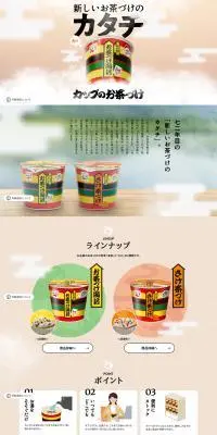 カップのお茶づけのLPデザイン（レトルト・インスタント／ベージュ系／和風系）PC版