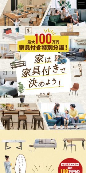 家は家具付きで決めよう！のLPデザイン（イベント・キャンペーン・体験／ベージュ系／かわいい系）スマホ版
