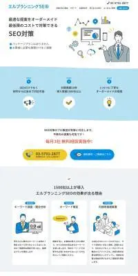 エルプランニングSEOのLPデザイン（レンタル・代行・アウトソース／ブルー系／シンプル系）PC版