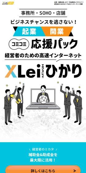 XLeiひかりのLPデザイン（通信・ネットワーク機器／ブルー系／シンプル系）スマホ版