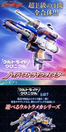 ウルトライドクロニクル　ハイパーストライクチェスターのLPデザイン（玩具・ホビー・フィギュア／ブラック系／かっこいい系）スマホ版