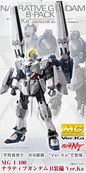 ＭＧ 1/100 ナラティブガンダム Ｂ装備 Ｖｅｒ．ＫａのLPデザイン（玩具・ホビー・フィギュア／ホワイト系／かっこいい系）スマホ版