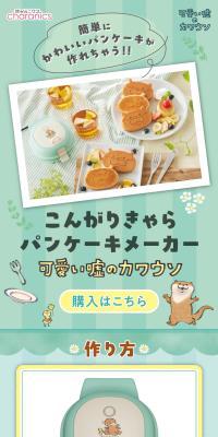 Kongari Chara Pancake Maker Kawaii Uso no Kawauso