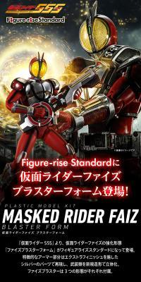 Figure-rise Standard 仮面ライダーファイズ ブラスターフォーム