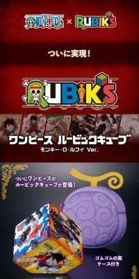 ONE PIECE x RUBIK\'S ワンピースルービックキューブ モンキー・D・ルフィ Ver.のLPデザイン（玩具・ホビー・フィギュア／レッド系／かっこいい系）スマホ版
