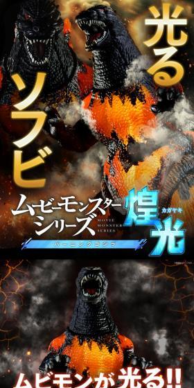 ムービーモンスターシリーズ煌光　バーニングゴジラのLPデザイン（玩具・ホビー・フィギュア／ブラック系／かっこいい系）スマホ版