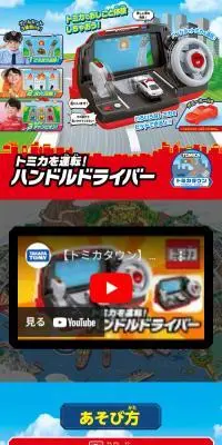 トミカを運転！ハンドルドライバーのLPデザイン（玩具・ホビー・フィギュア／レッド系／にぎやか系）スマホ版
