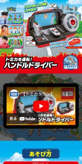 トミカを運転！ハンドルドライバーのLPデザイン（玩具・ホビー・フィギュア／レッド系／にぎやか系）スマホ版