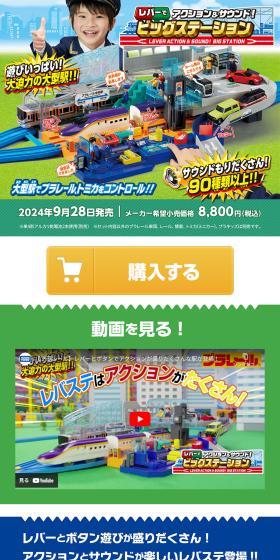 レバーでアクション＆サウンド！ビッグステーションのLPデザイン（玩具・ホビー・フィギュア／ブルー系／にぎやか系）スマホ版