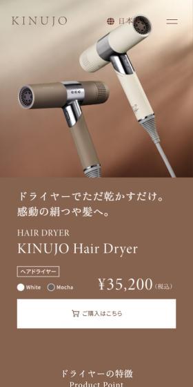 キヌージョ ヘアドライヤーのLPデザイン（美容・健康機器／ブラウン系／スタイリッシュ系）スマホ版