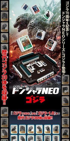 ドンジャラNEO ゴジラのLPデザイン（玩具・ホビー・フィギュア／グレー系／かっこいい系）スマホ版