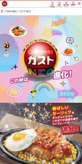 ガストNEOのLPデザイン（イベント・キャンペーン・体験／カラフル系／かわいい系）スマホ版